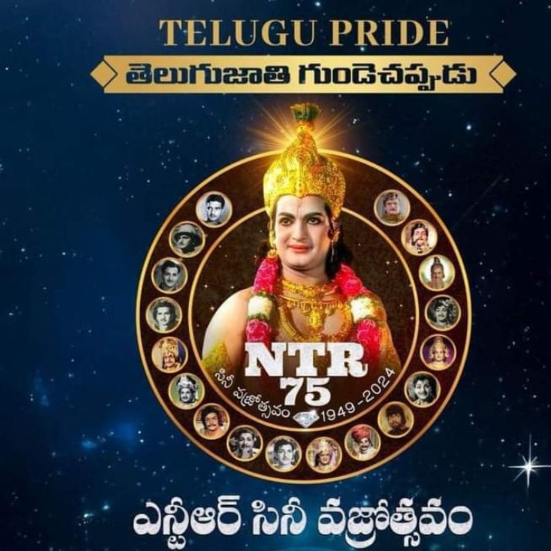 NTR వజ్రోత్సవ